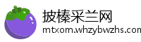 披榛采兰网